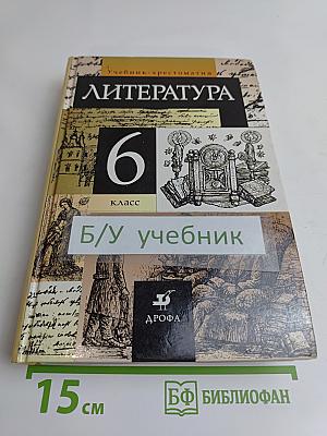 Литература. 6 класс. Учебник-хрестоматия для общеобразовательных учебных заведений. Часть 1