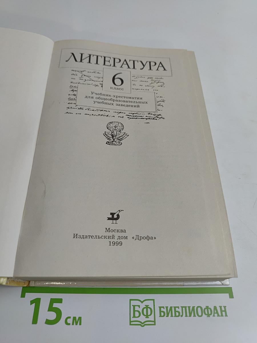 Литература. 6 класс. Учебник-хрестоматия для общеобразовательных учебных заведений. Часть 1