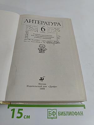 Литература. 6 класс. Учебник-хрестоматия для общеобразовательных учебных заведений. Часть 1