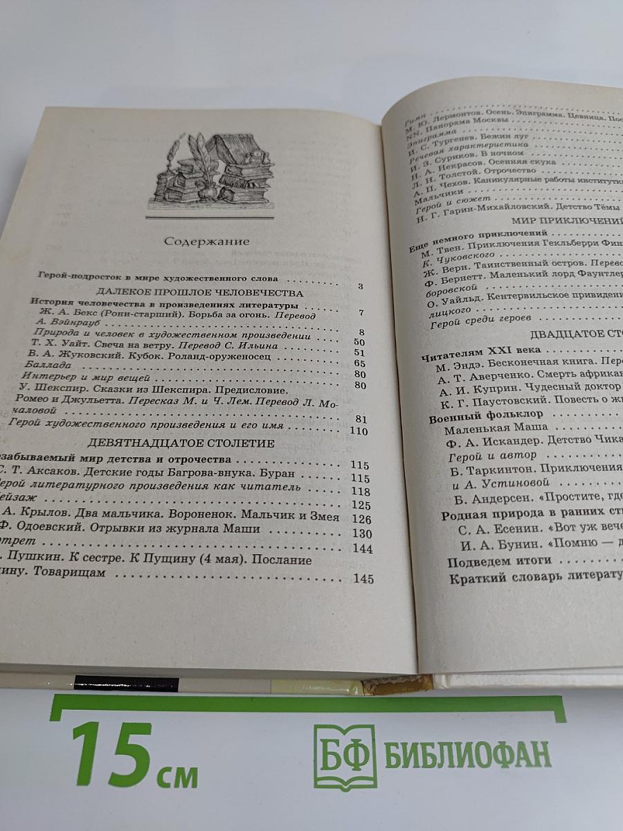 Литература. 6 класс. Учебник-хрестоматия для общеобразовательных учебных заведений. Часть 1