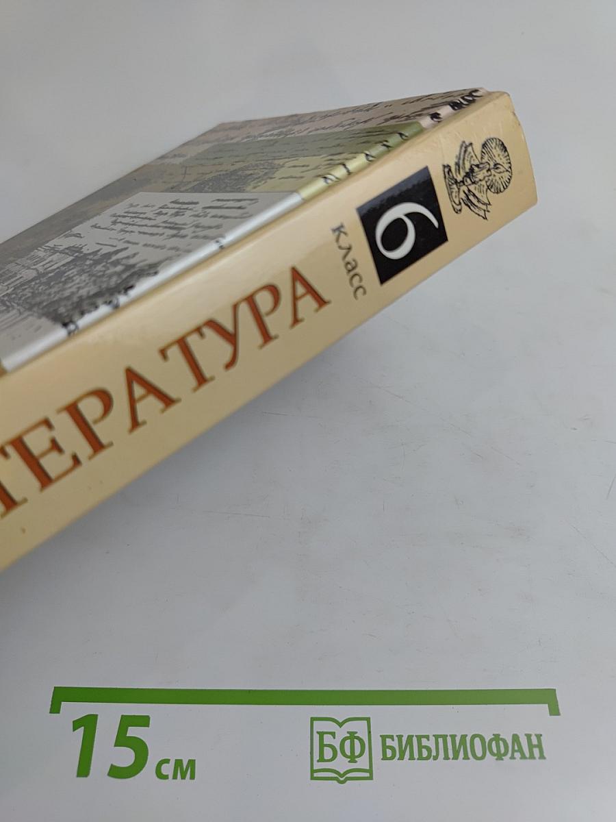 Литература. 6 класс. Учебник-хрестоматия для общеобразовательных учебных заведений. Часть 1