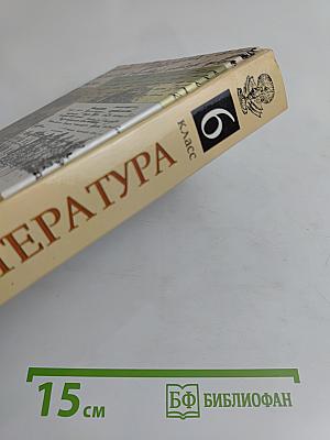 Литература. 6 класс. Учебник-хрестоматия для общеобразовательных учебных заведений. Часть 1