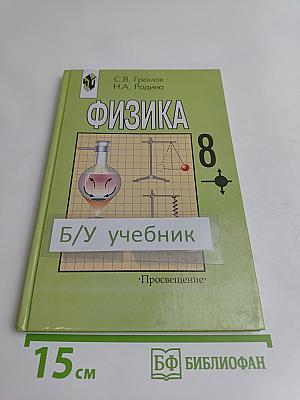 Физика. Учебник для 8 класса