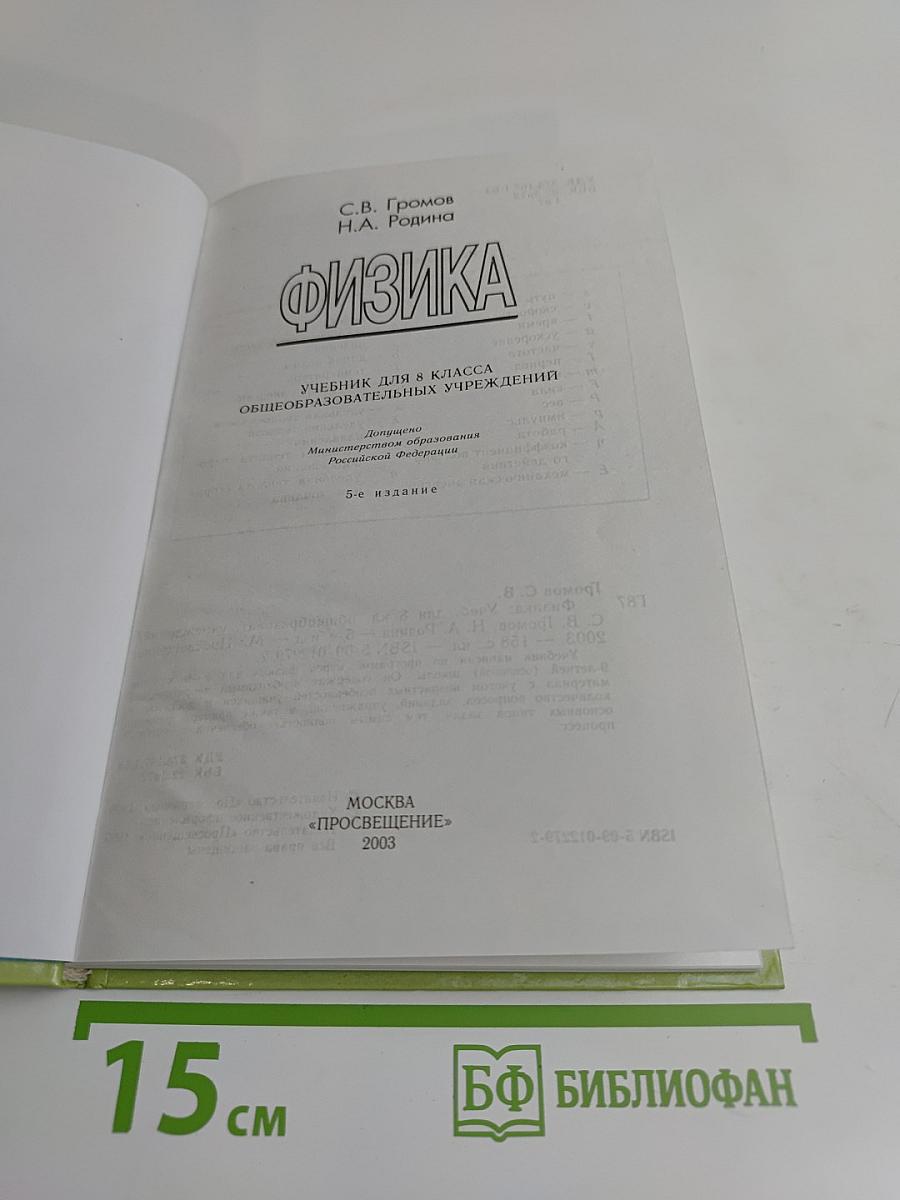 Физика. Учебник для 8 класса