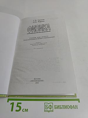 Физика. Учебник для 8 класса