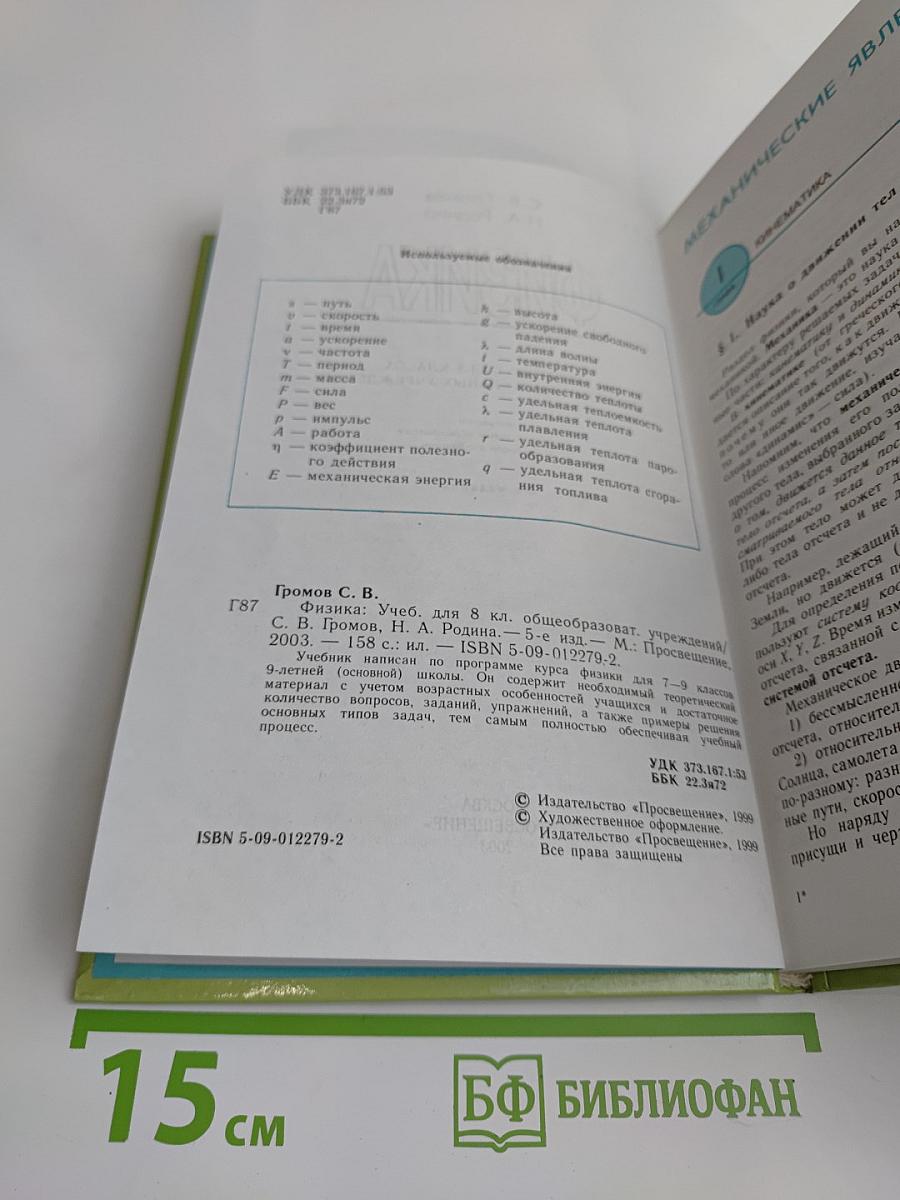 Физика. Учебник для 8 класса