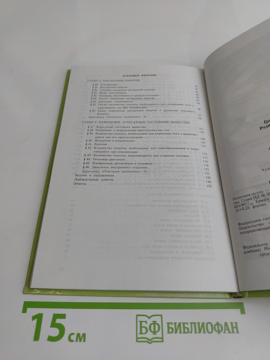 Физика. Учебник для 8 класса
