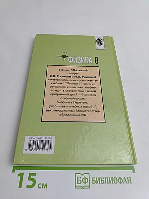 Физика. Учебник для 8 класса