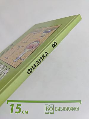 Физика. Учебник для 8 класса