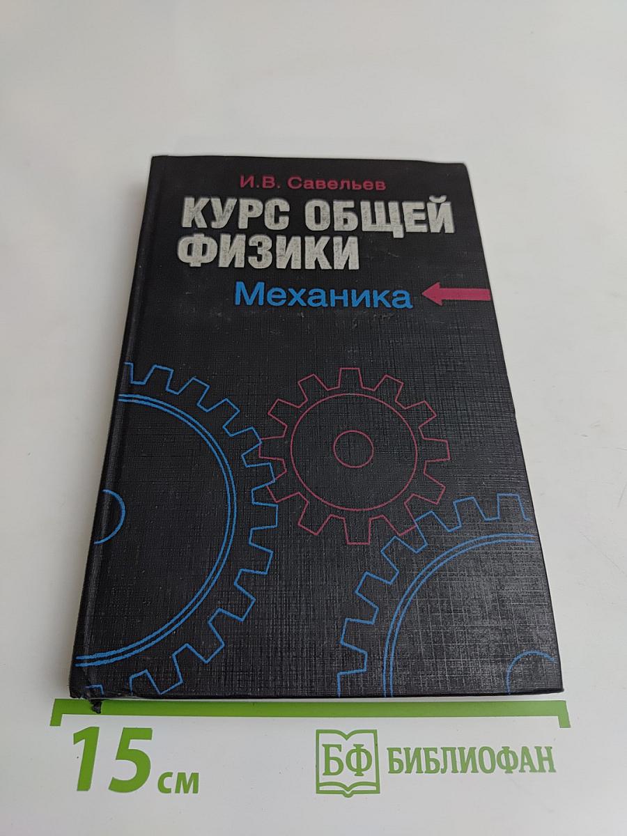 Курс общей физики. Книга 1. Механика