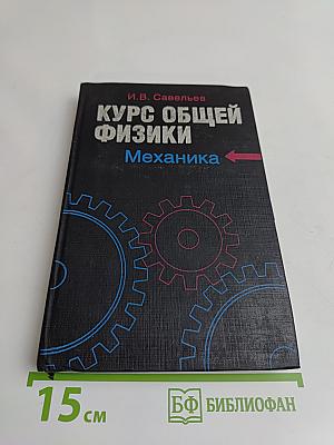 Курс общей физики. Книга 1. Механика