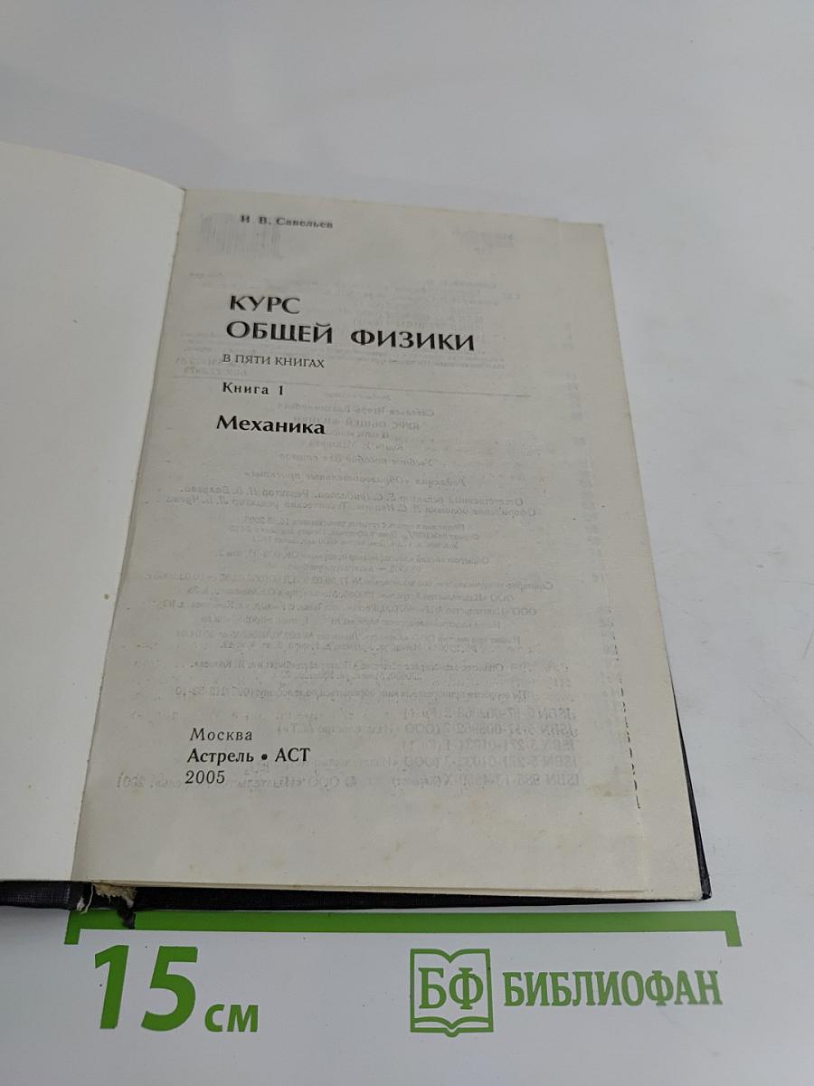Курс общей физики. Книга 1. Механика