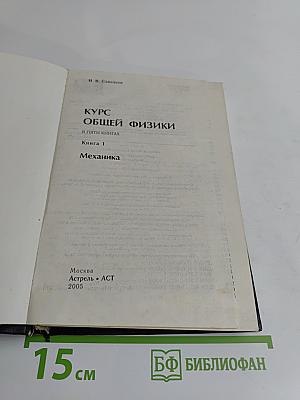 Курс общей физики. Книга 1. Механика