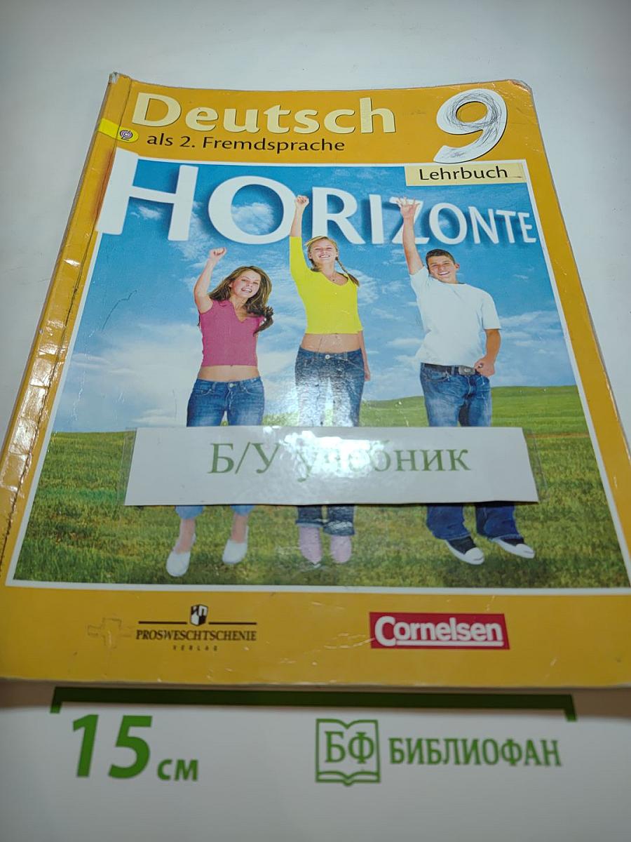 Горизонты. Немецкий язык. Второй иностранный язык. 9 класс. Учебник.