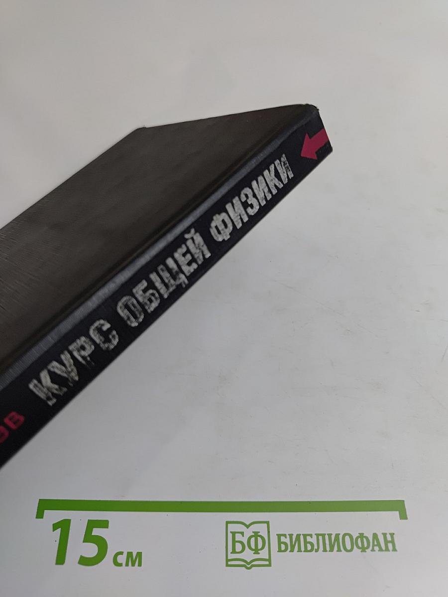 Курс общей физики. Книга 1. Механика