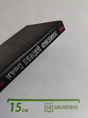 Курс общей физики. Книга 1. Механика
