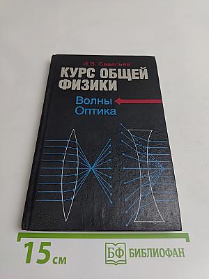 Курс общей физики. Волны. Оптика. Книга 4
