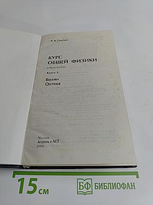 Курс общей физики. Волны. Оптика. Книга 4