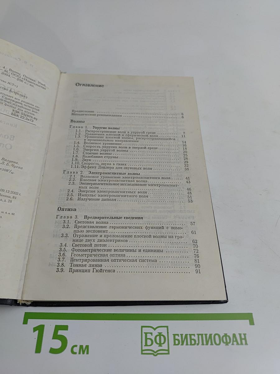 Курс общей физики. Волны. Оптика. Книга 4