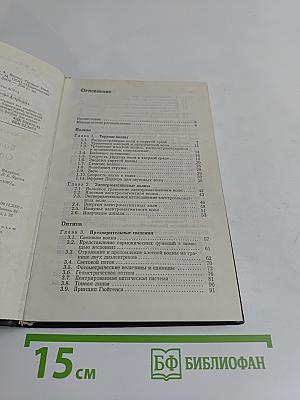 Курс общей физики. Волны. Оптика. Книга 4