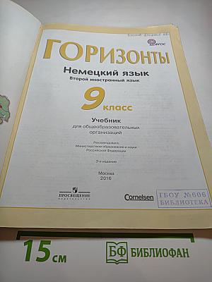 Горизонты. Немецкий язык. Второй иностранный язык. 9 класс. Учебник.