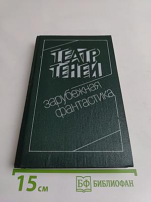 Театр теней. Сборник зарубежной фантастики