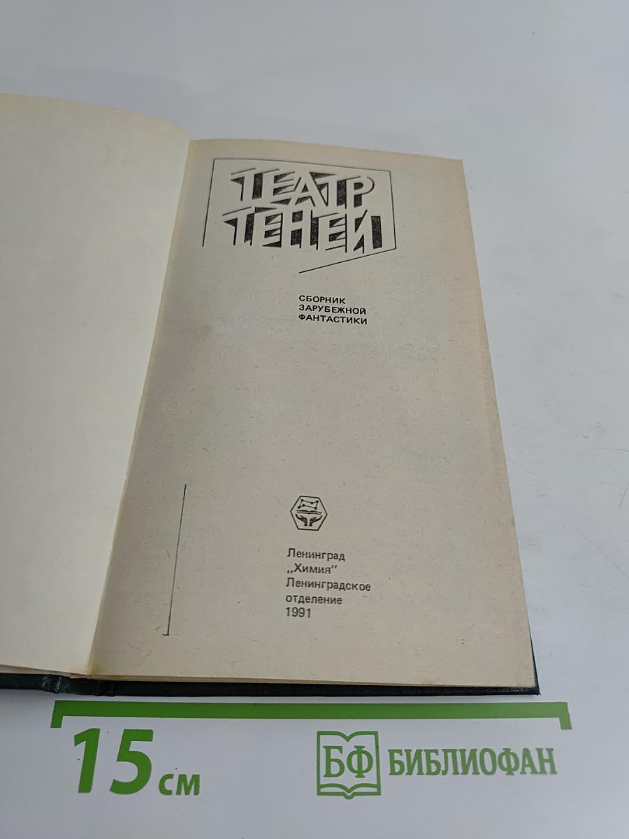Театр теней. Сборник зарубежной фантастики