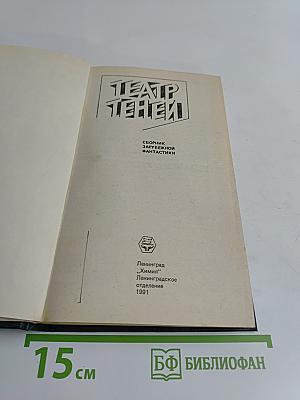 Театр теней. Сборник зарубежной фантастики