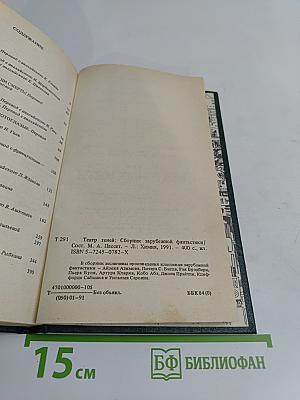 Театр теней. Сборник зарубежной фантастики