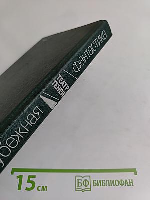 Театр теней. Сборник зарубежной фантастики
