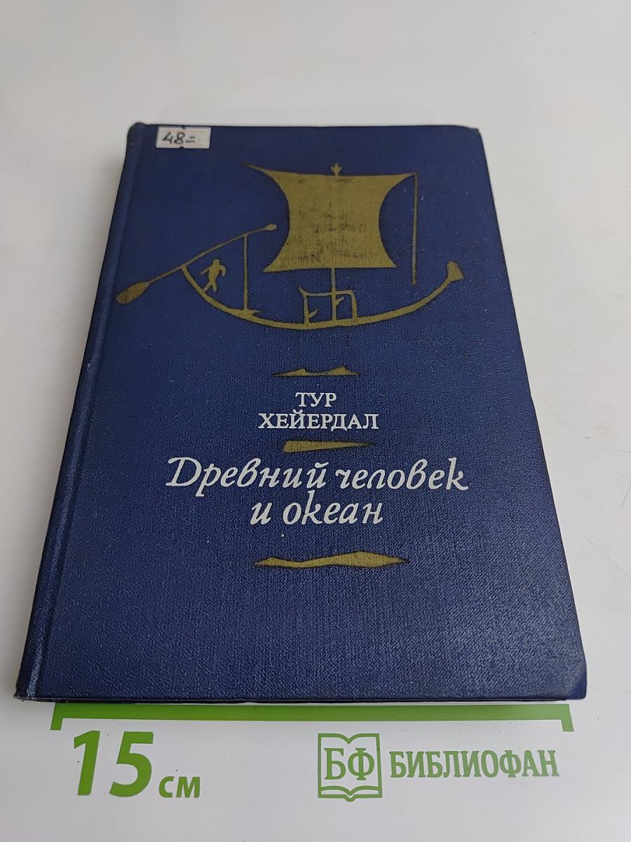 Древний человек и океан