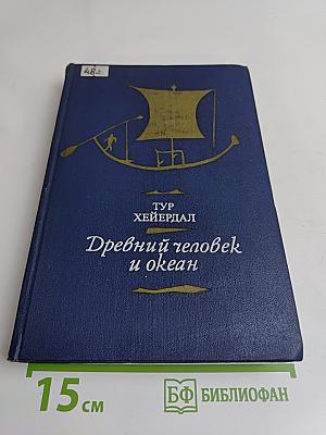 Древний человек и океан