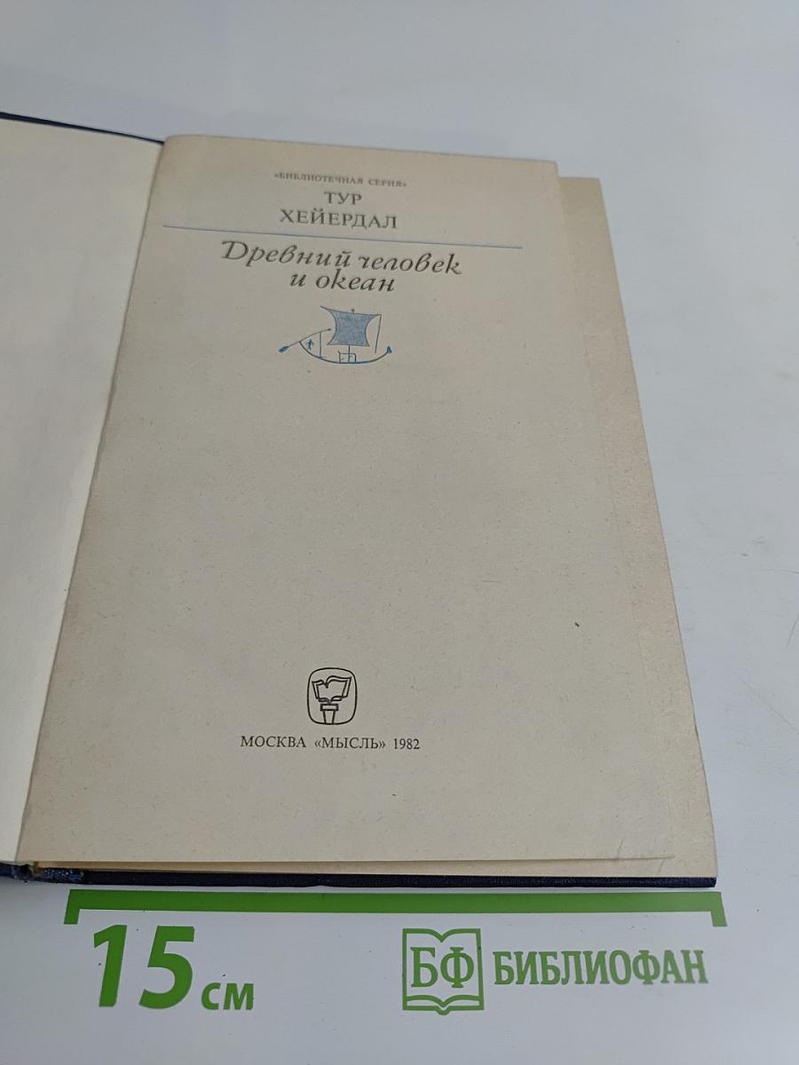 Древний человек и океан