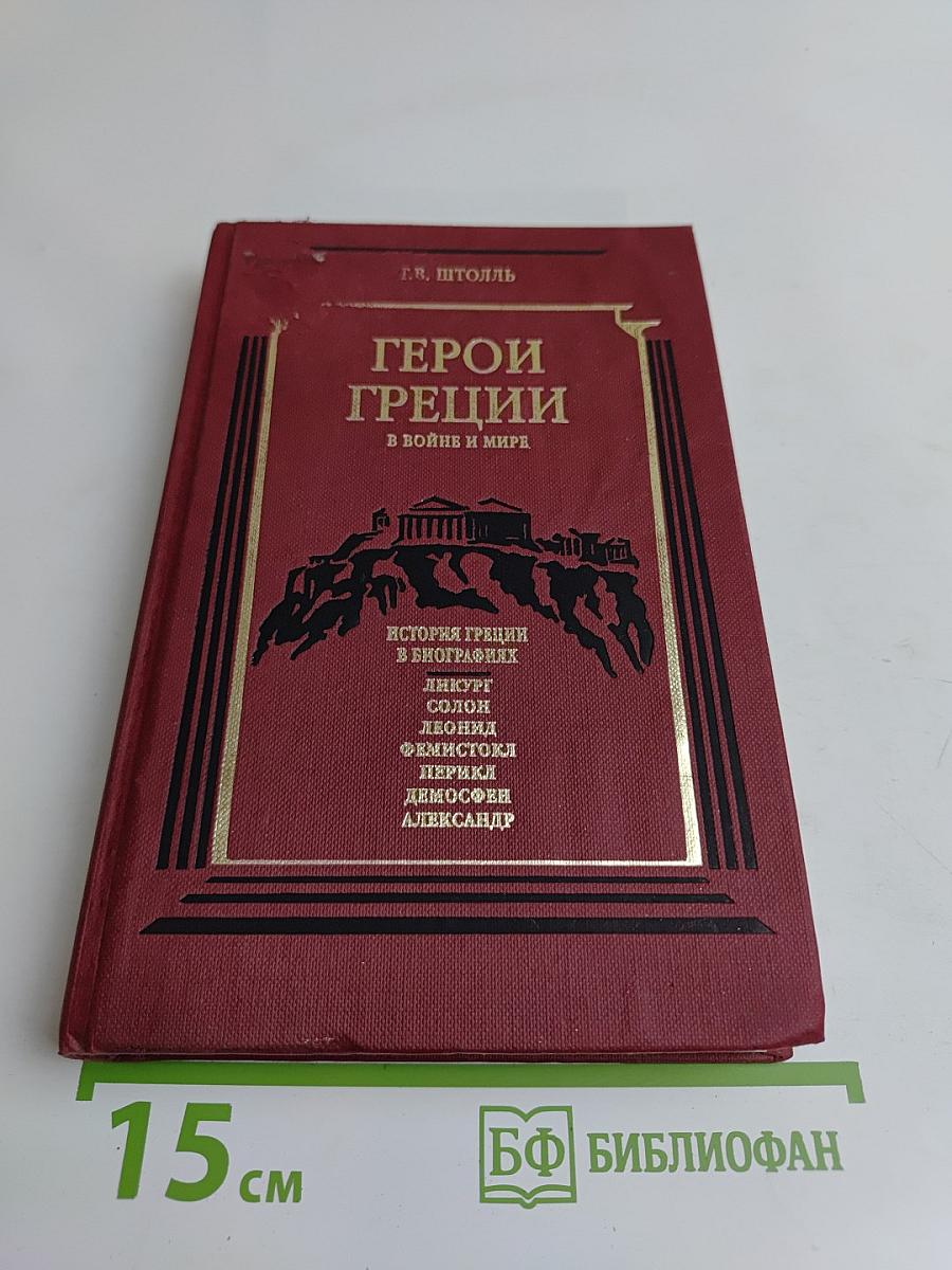 Герои Греции в войне и мире. История Греции в биографиях