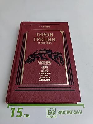 Герои Греции в войне и мире. История Греции в биографиях