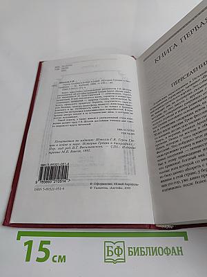 Герои Греции в войне и мире. История Греции в биографиях