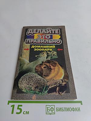 Делайте это правильно. Домашний зоопарк