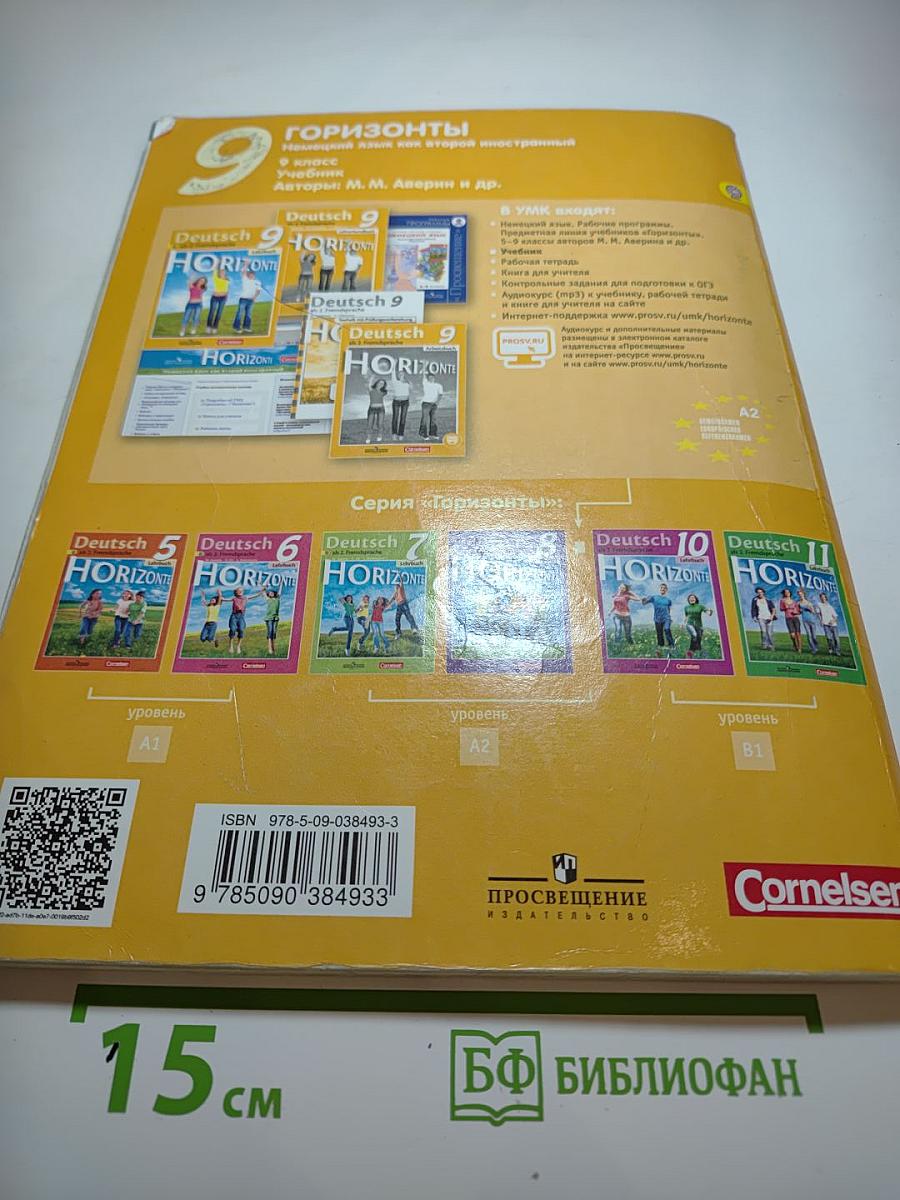Горизонты. Немецкий язык. Второй иностранный язык. 9 класс. Учебник.