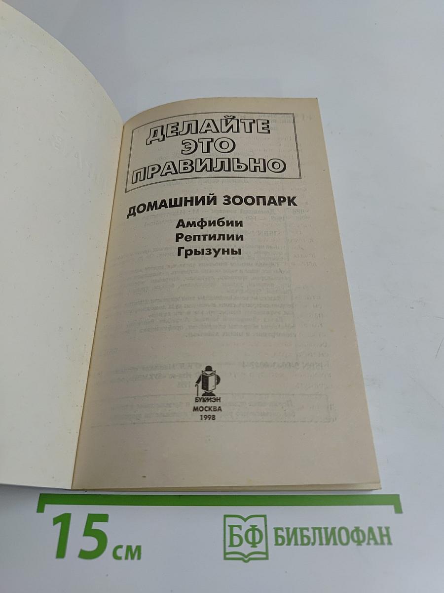 Делайте это правильно. Домашний зоопарк