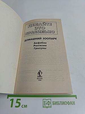 Делайте это правильно. Домашний зоопарк