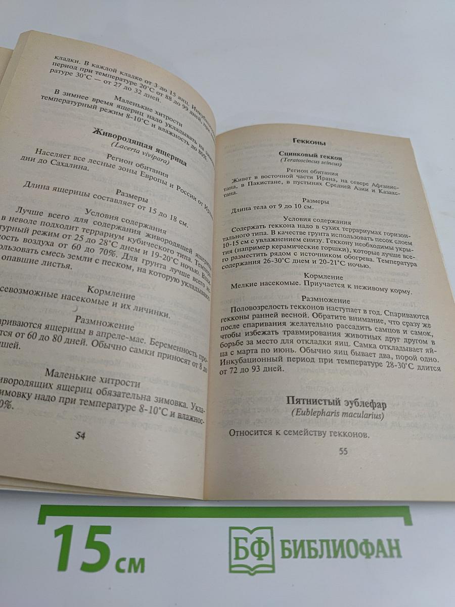 Делайте это правильно. Домашний зоопарк