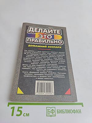 Делайте это правильно. Домашний зоопарк