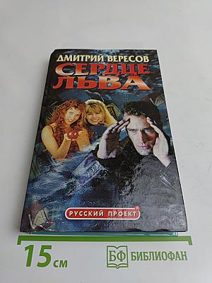 Сердце льва
