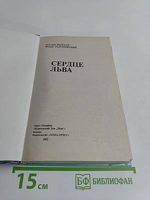 Сердце льва