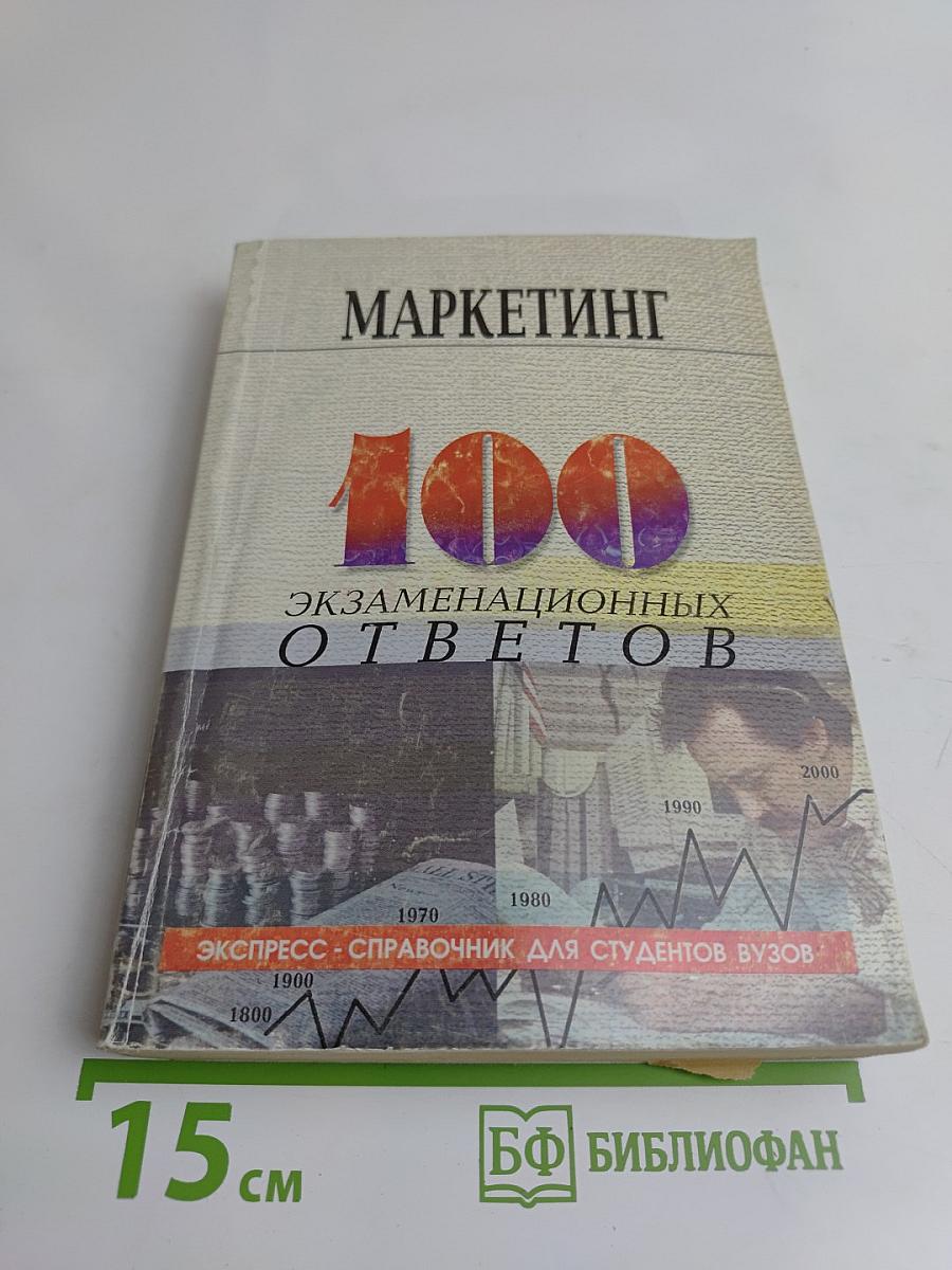 Маркетинг: 100 экзаменационных ответов. Экспресс-справочник для студентов вузов