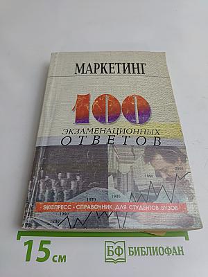 Маркетинг: 100 экзаменационных ответов. Экспресс-справочник для студентов вузов