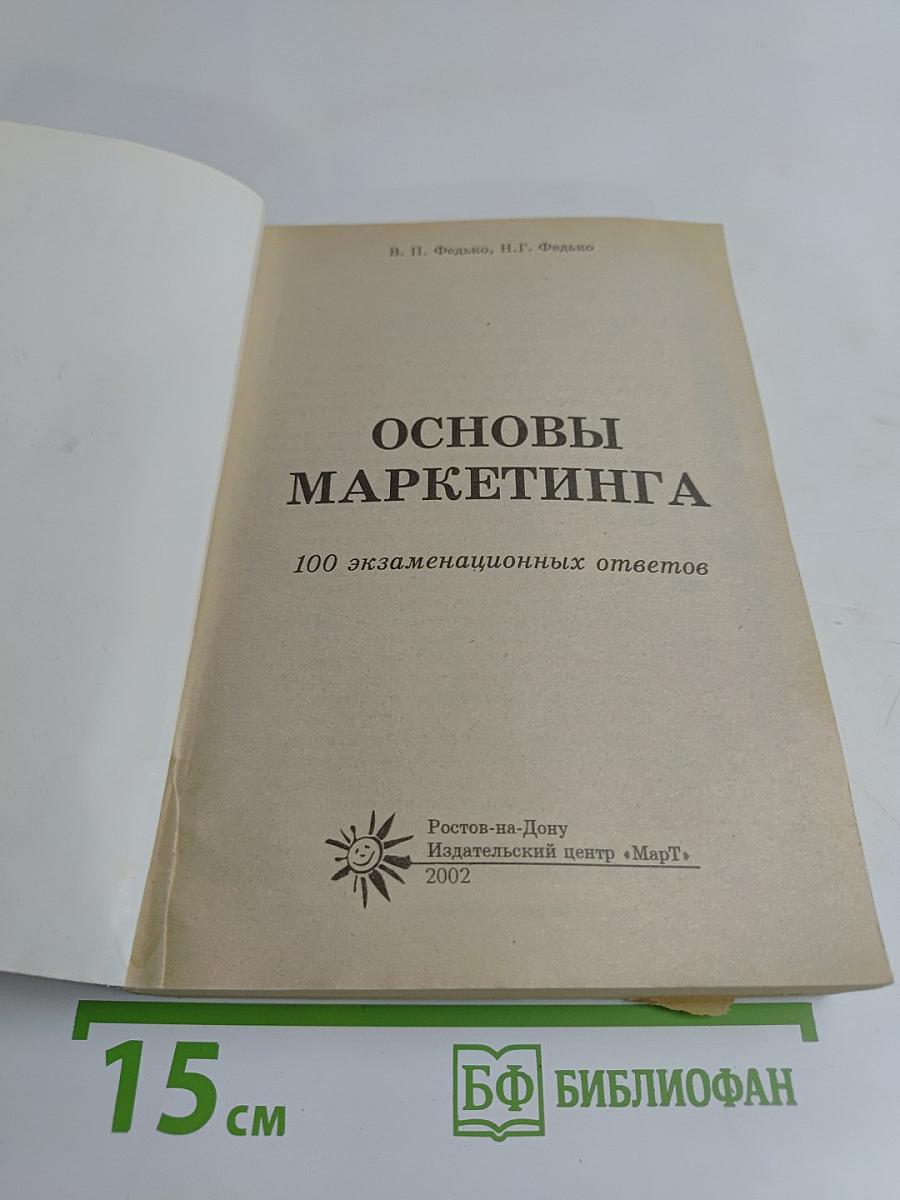 Маркетинг: 100 экзаменационных ответов. Экспресс-справочник для студентов вузов