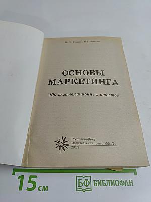 Маркетинг: 100 экзаменационных ответов. Экспресс-справочник для студентов вузов