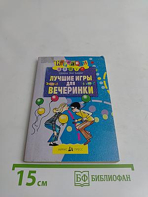Лучшие игры для вечеринки