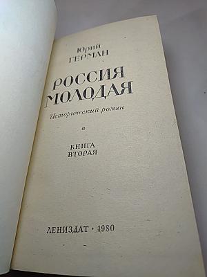 Россия молодая. Книга вторая
